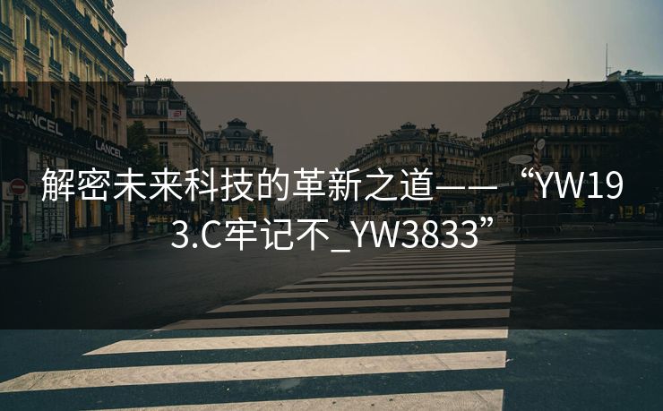 解密未来科技的革新之道——“YW193.C牢记不_YW3833”